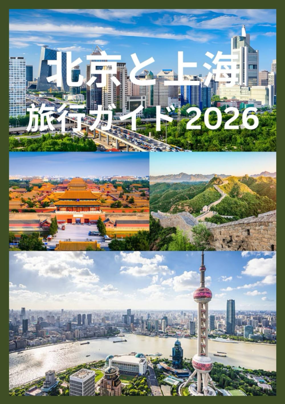 北京と上海 旅行ガイド 2026