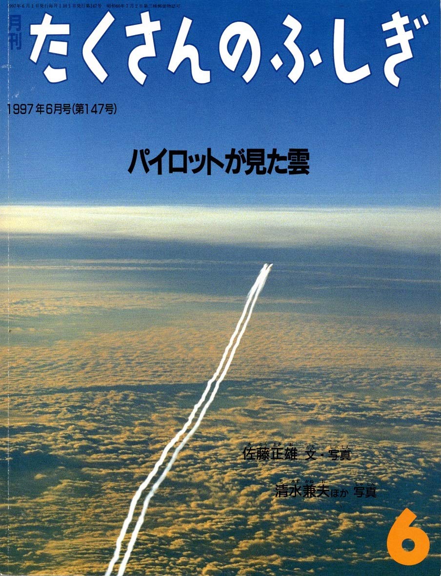 月刊たくさんのふしぎ 1997年06月号 | 佐藤正雄 文・写真 |本 | 通販