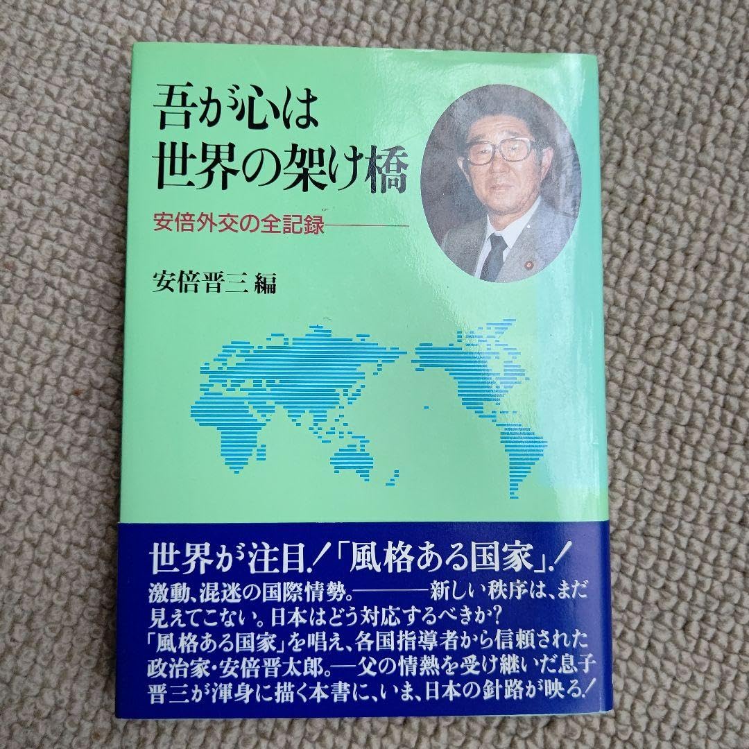 Amazon.co.jp: 安倍晋三編「吾が心は世界の架け橋：安倍外交の全記録 