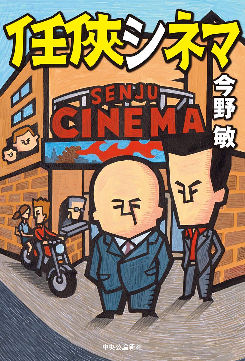 今敏 DVD4本セット（新品3本・開封済み1本） Amazon.co.jp: 任侠シネマ (単行本) : 今野 敏: 本