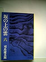 坂の上の雲〈6〉 (1978年) (文春文庫)