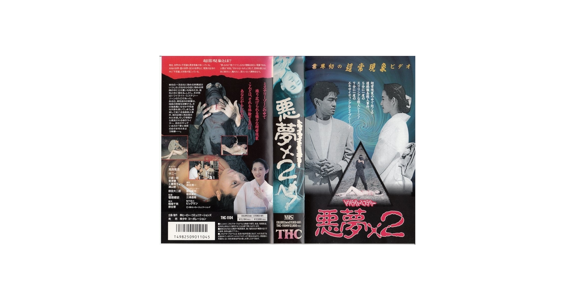 Amazon.co.jp: 悪夢×2 [VHS] : 高良隆志, サニー, 小倉一郎, 栗津