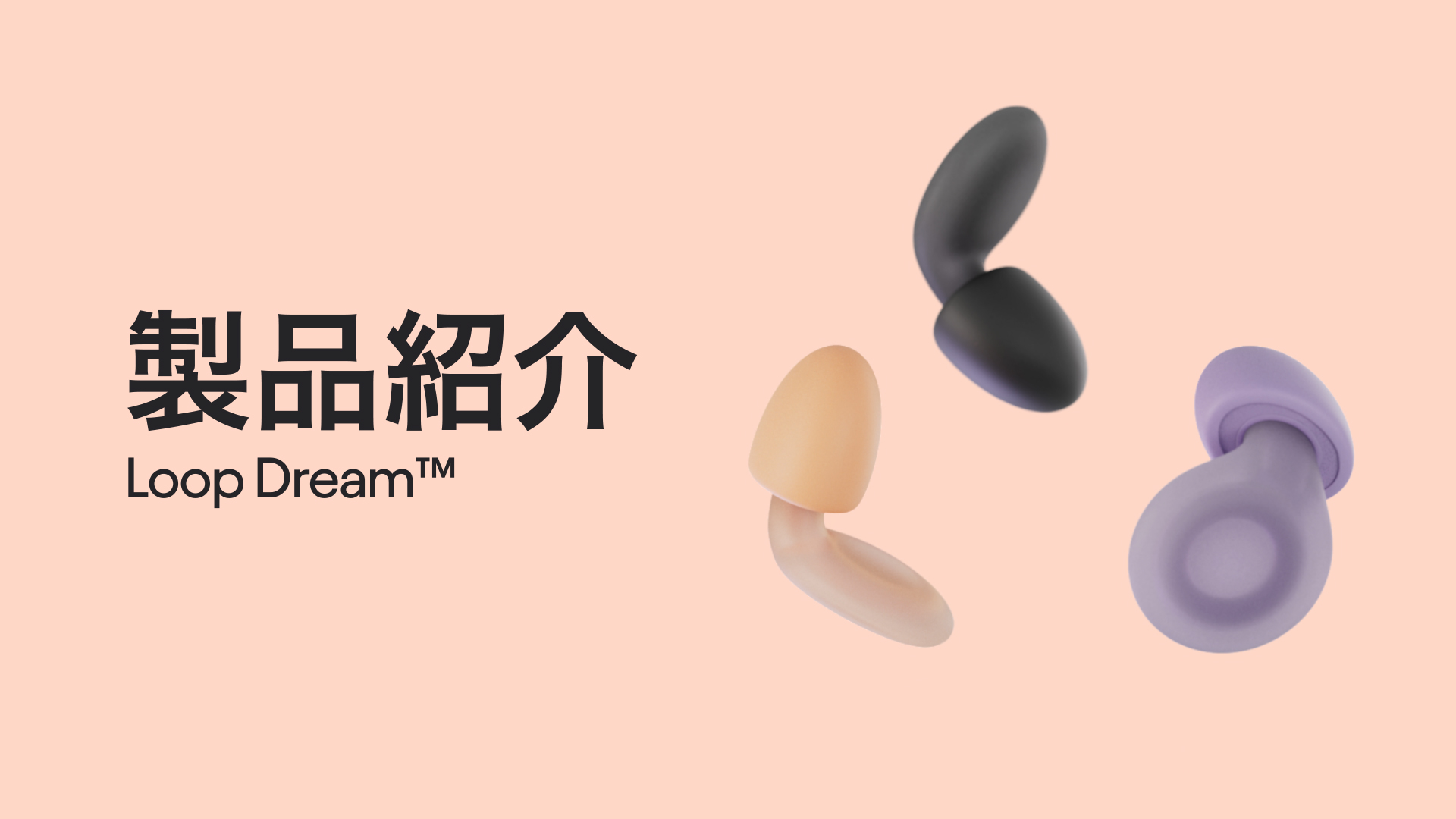 Loop Dream 耳栓 ブラック Loop Dream™ – Loop Japan
