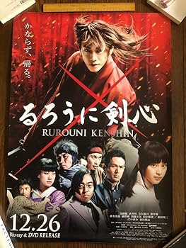 Amazon.co.jp: るろうに剣心 ポスター3枚セット／佐藤健 江口洋介