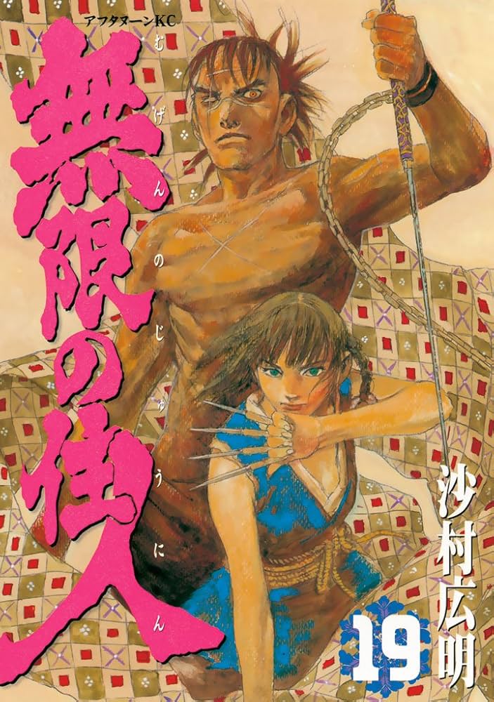 無限の住人（19） (アフタヌーンコミックス) | 沙村広明
