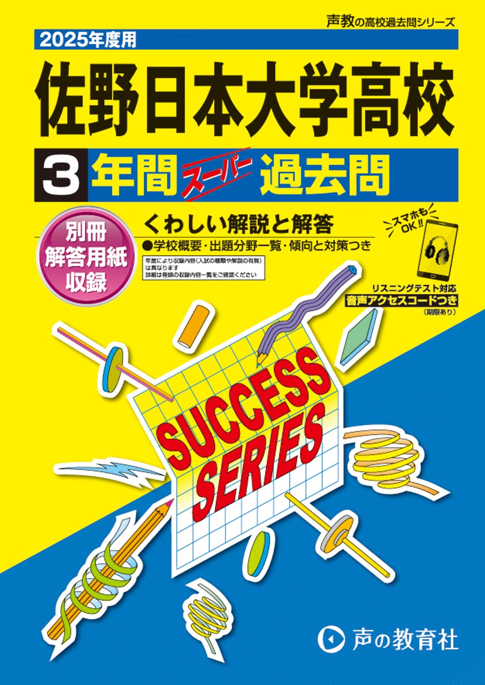 佐野日本大学高等学校 2025年度用 3年間スーパー過去問（声教の高校