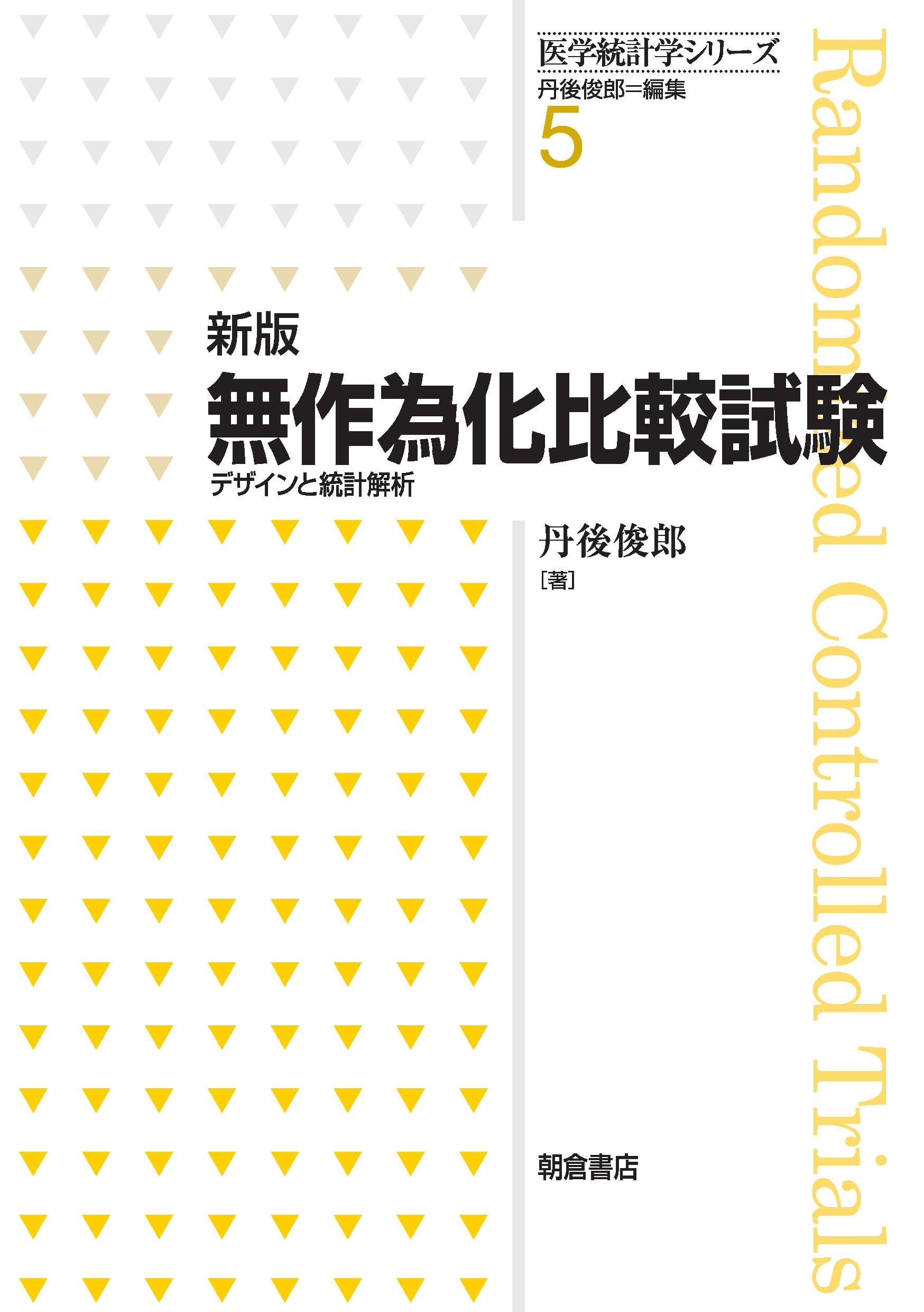 新版 無作為化比較試験 ―デザインと統計解析― (医学統計学シリーズ5