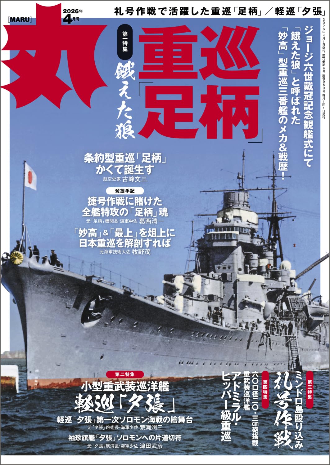 丸（雑誌）1998年4月号 エアリフター列伝★送料込価格★ 丸 2026年4月号表紙:○重巡「足柄」 [雑誌] | 丸編集部 |本 | 通販