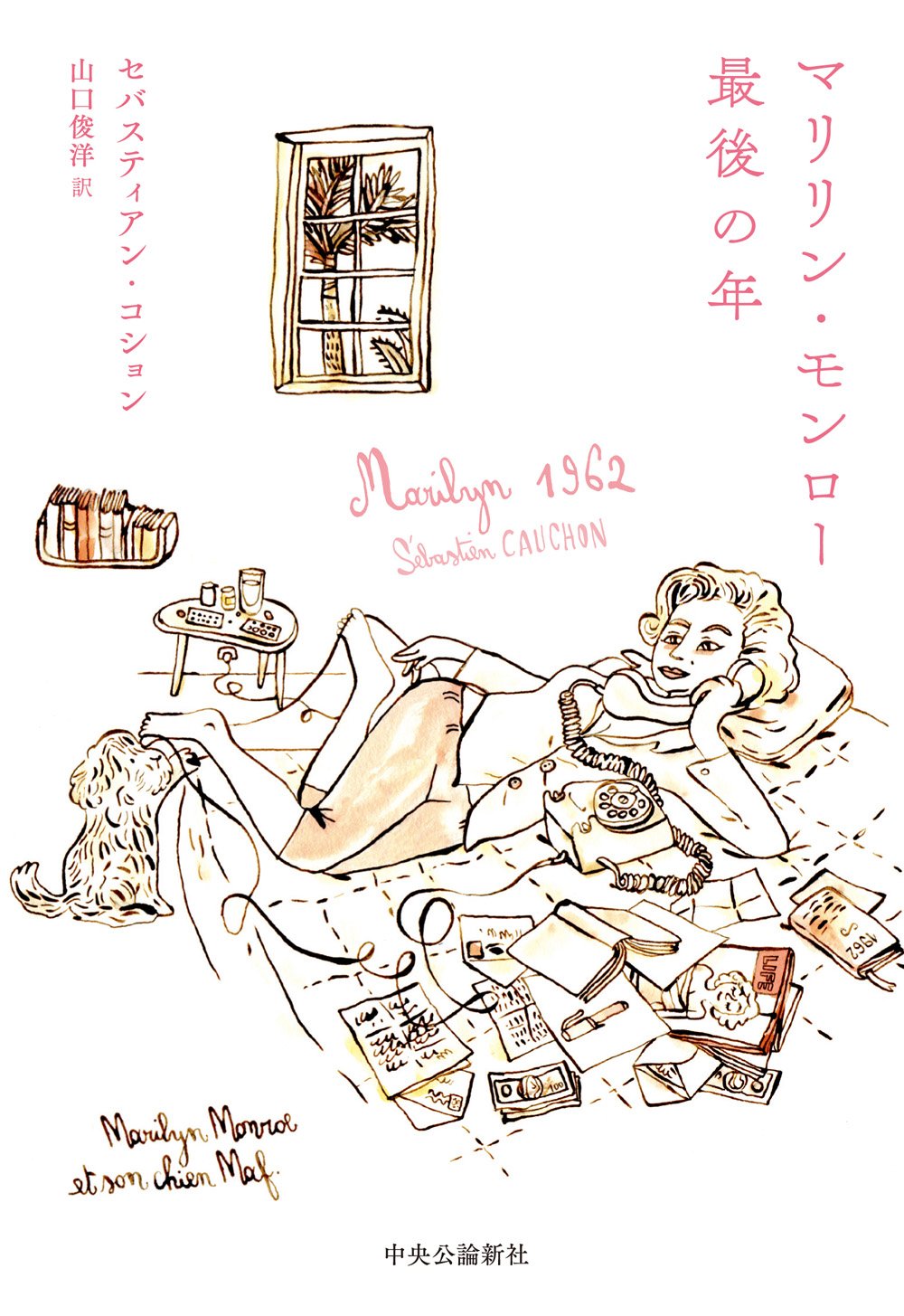 GMDH166○ Marilyn Monroe / マリリン・モンロー 直筆サイ Amazon.co.jp: マリリン・モンロー 最後の年 : セバスティアン