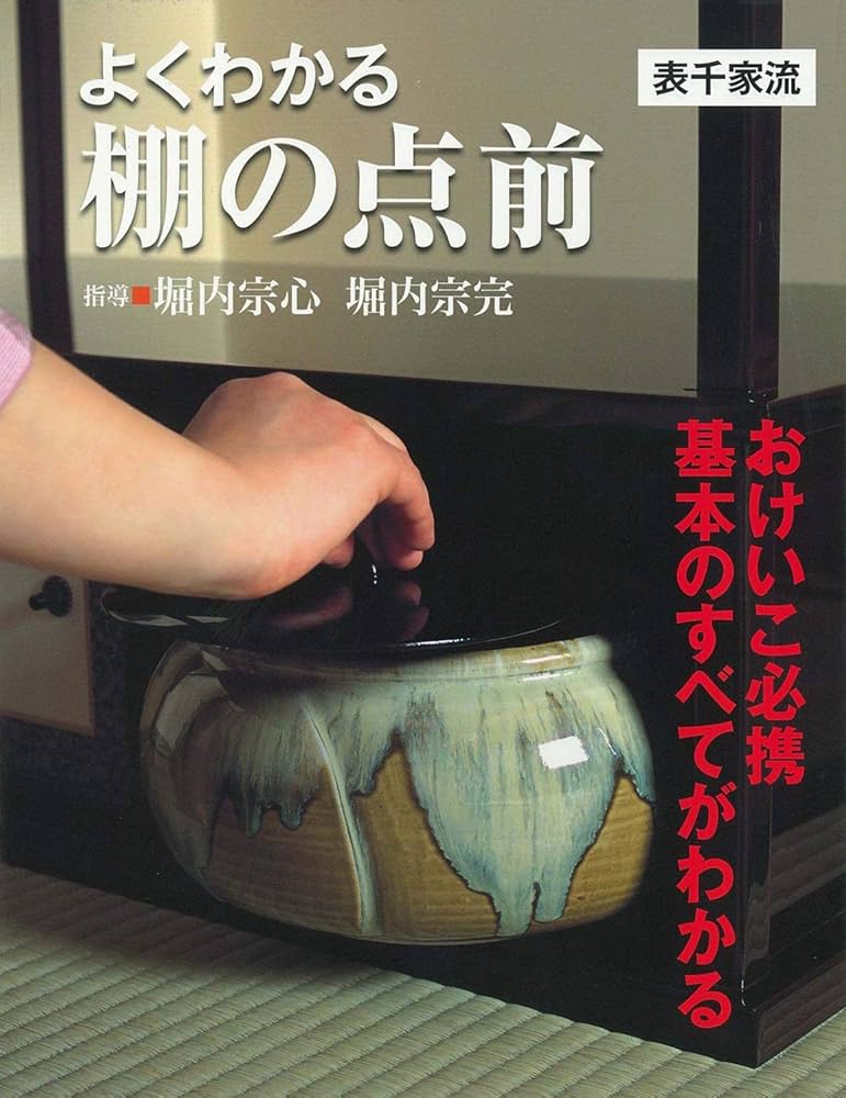 お茶のおけいこ　２６冊　堀内宗心 基本のけいこ / 堀内 宗心【監修】 - 紀伊國屋書店ウェブストア