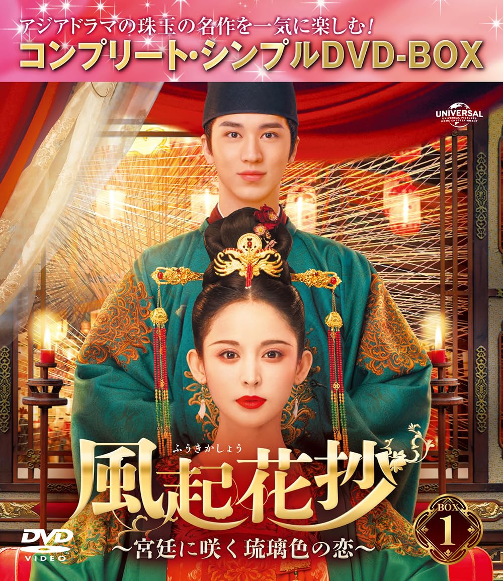 中国ドラマ　風起花抄(ふうきかしょう) コンプリートシンプルBOX DVD Amazon.co.jp: 風起花抄(ふうきかしょう)～宮廷に咲く琉璃色の恋