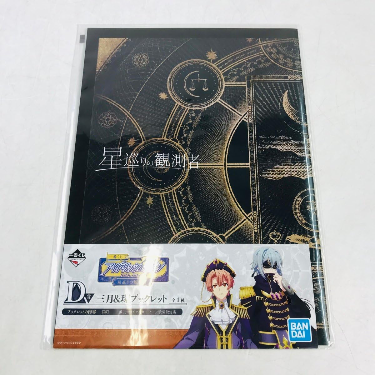 1番くじ 一番くじ アイドリッシュセブン 星巡りの観測者 ブックレット