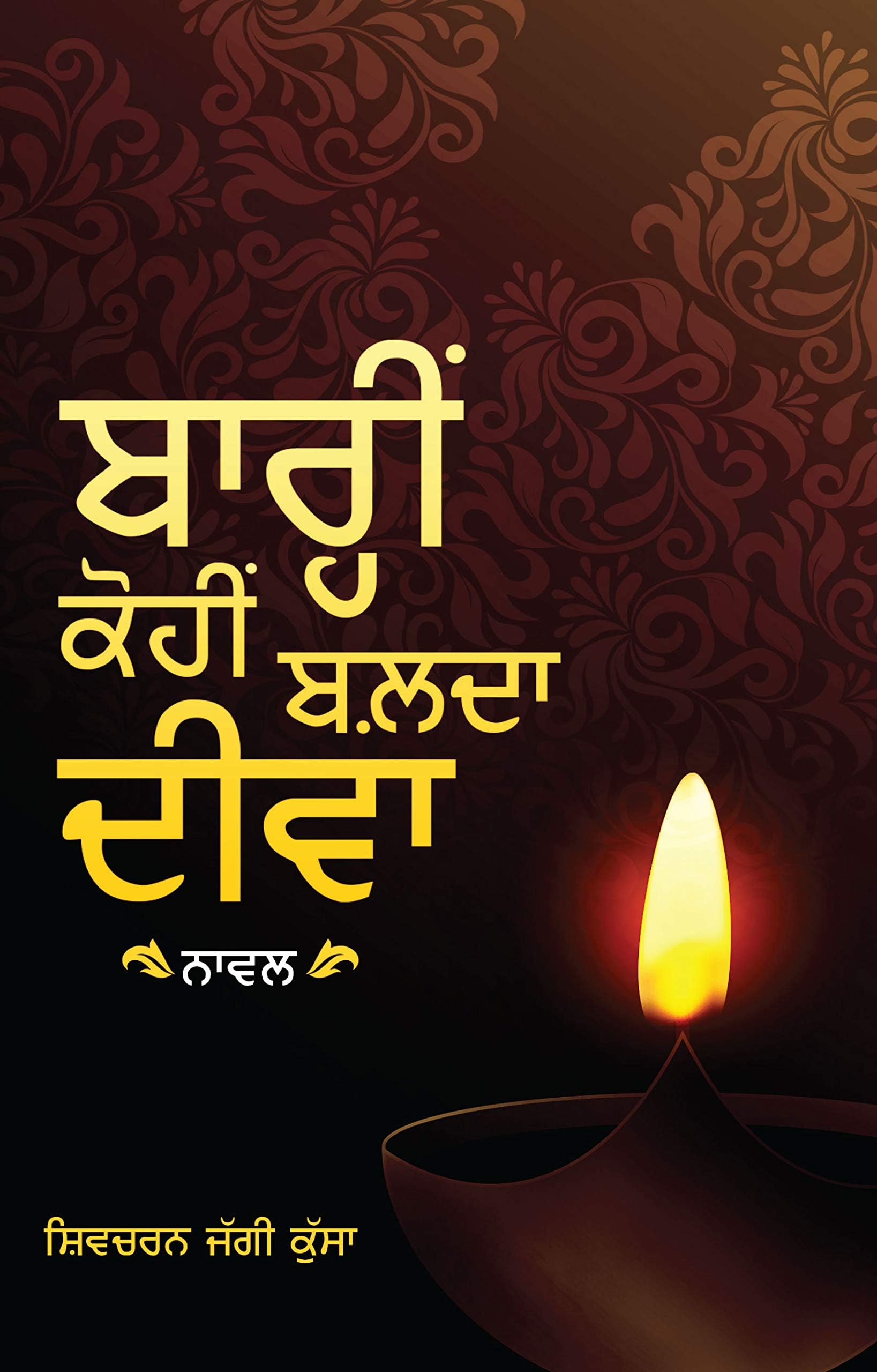 Barhin Kohin Balda Diva Paperback – 10 Sept. 2019