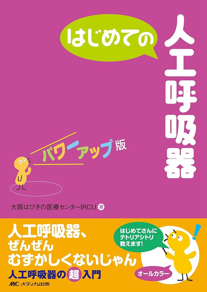 はじめての人工呼吸器 パワーアップ版 (はじめてのシリーズ