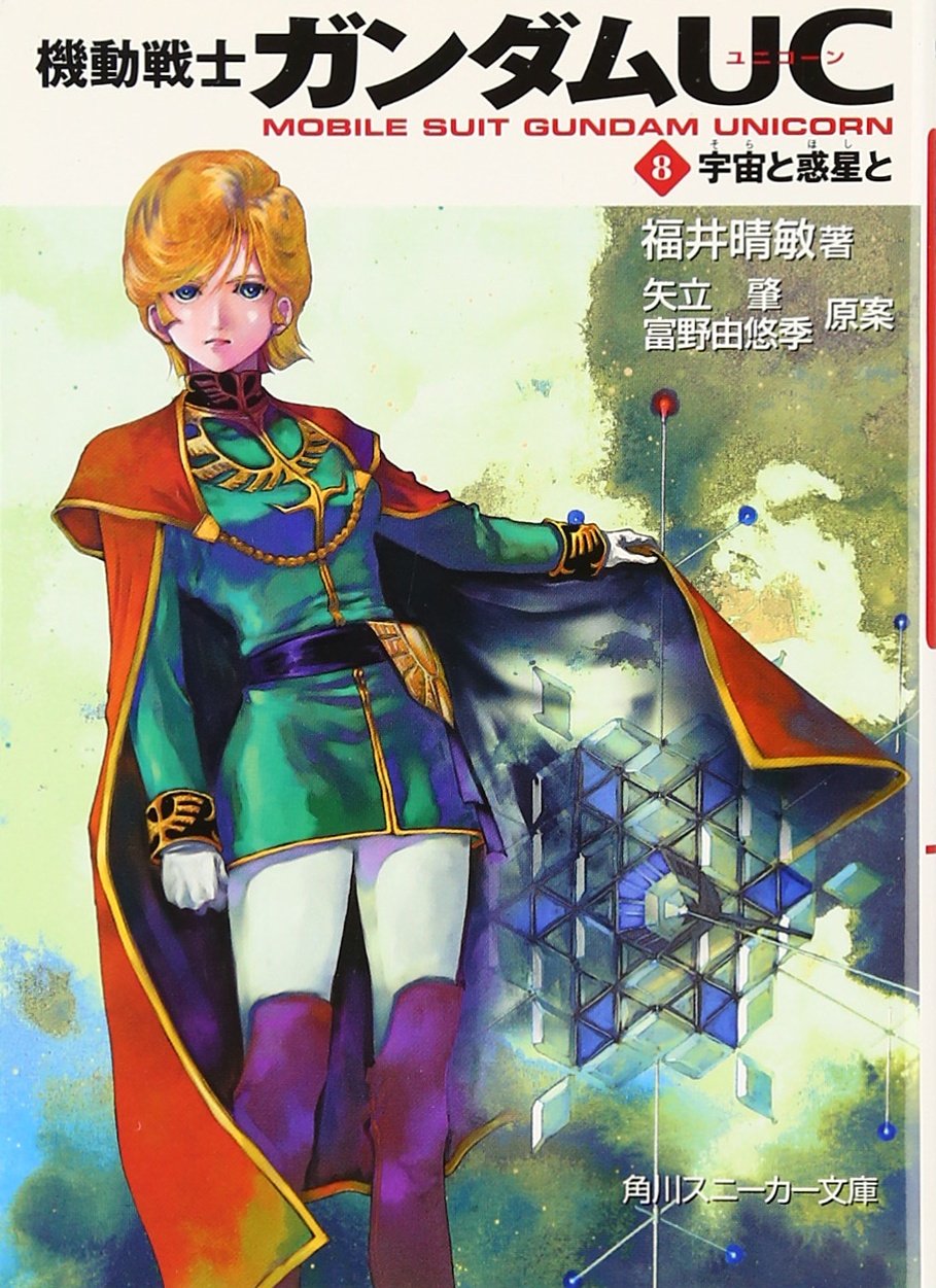 機動戦士ガンダムuc 8 宇宙と惑星と 角川スニーカー文庫 福井 晴敏 本 通販 Amazon 機動戦士ガンダムuc 8 宇宙と惑星と 角川スニーカー文庫 福井 晴敏 本 通販 Amazon
