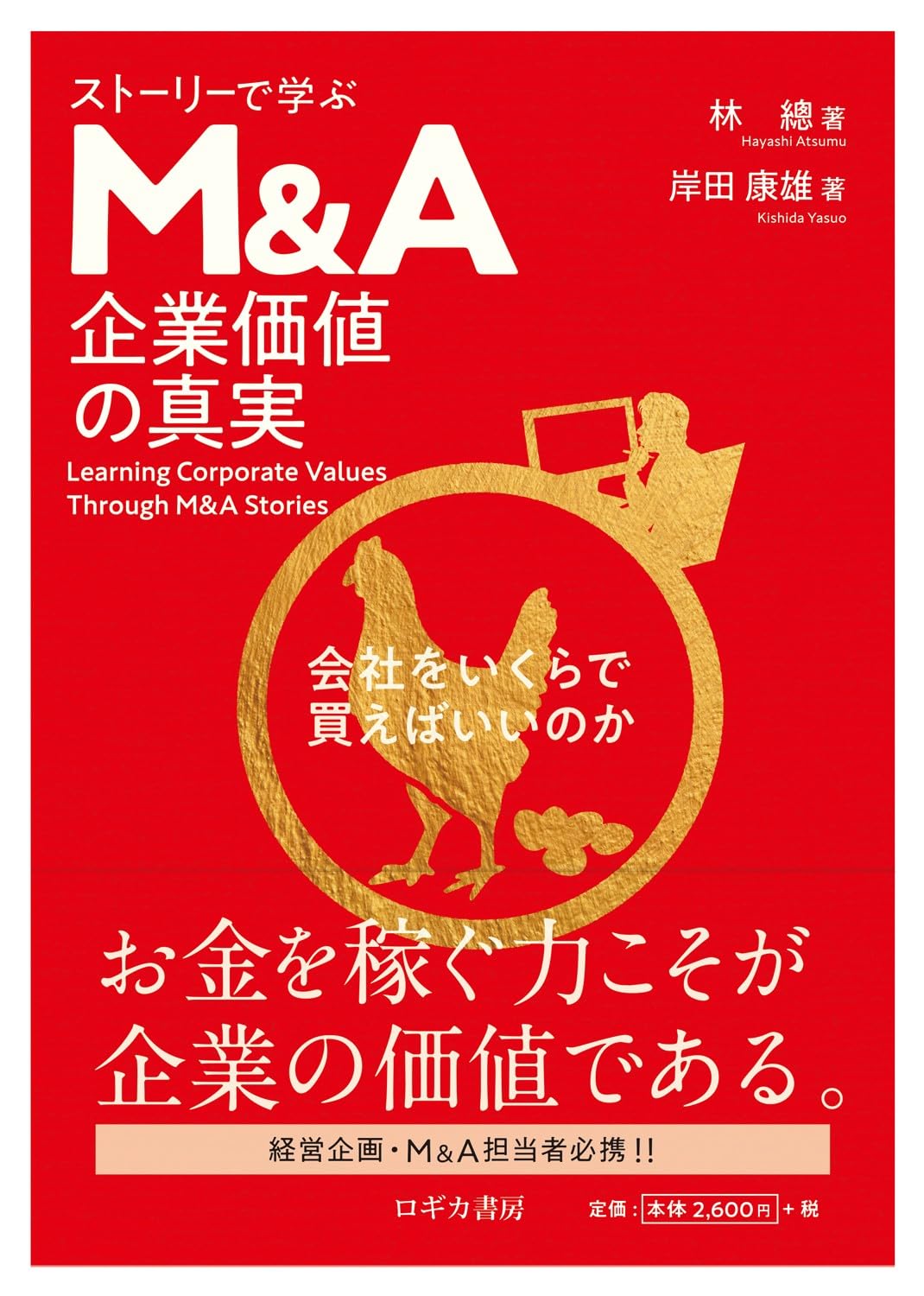ストーリーで学ぶM&A企業価値の真実 | 林 總、岸田康雄, 岸田 康雄 |本