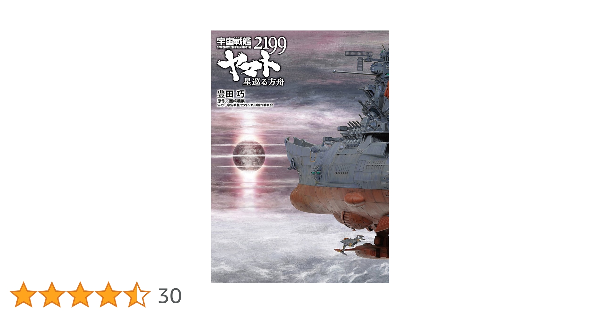 小説 宇宙戦艦ヤマト2199 星巡る方舟 | 豊田巧 |本 | 通販 | Amazon