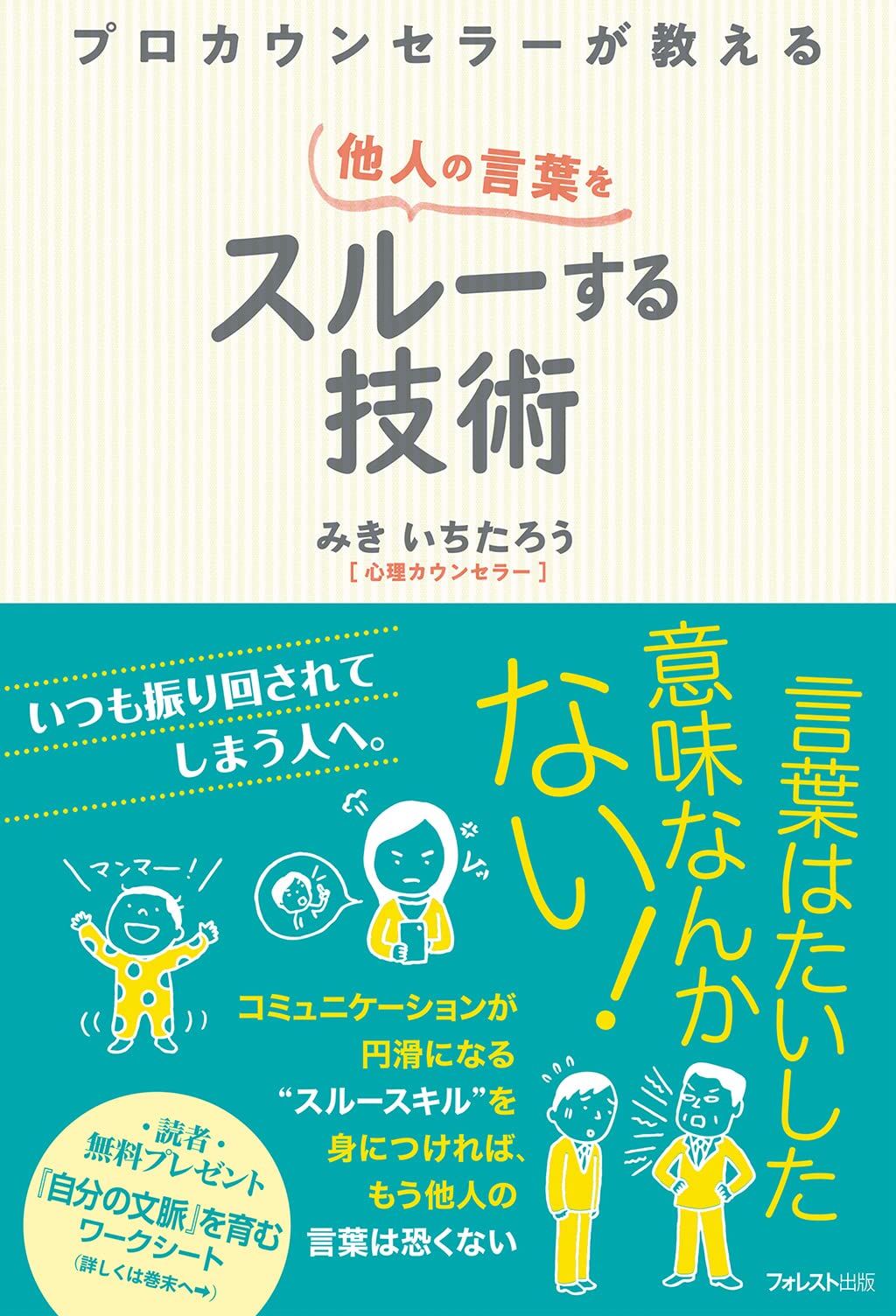 プロカウンセラーが教える他人の言葉をスルーする技術 みき いちたろう 配送料無料 プロカウンセラーが教える他人の言葉をスルーする技術 みき いちたろう 配送料無料