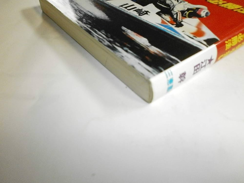 競艇GP3連単: 万舟券を狙い獲る必勝法 (サンケイブックス