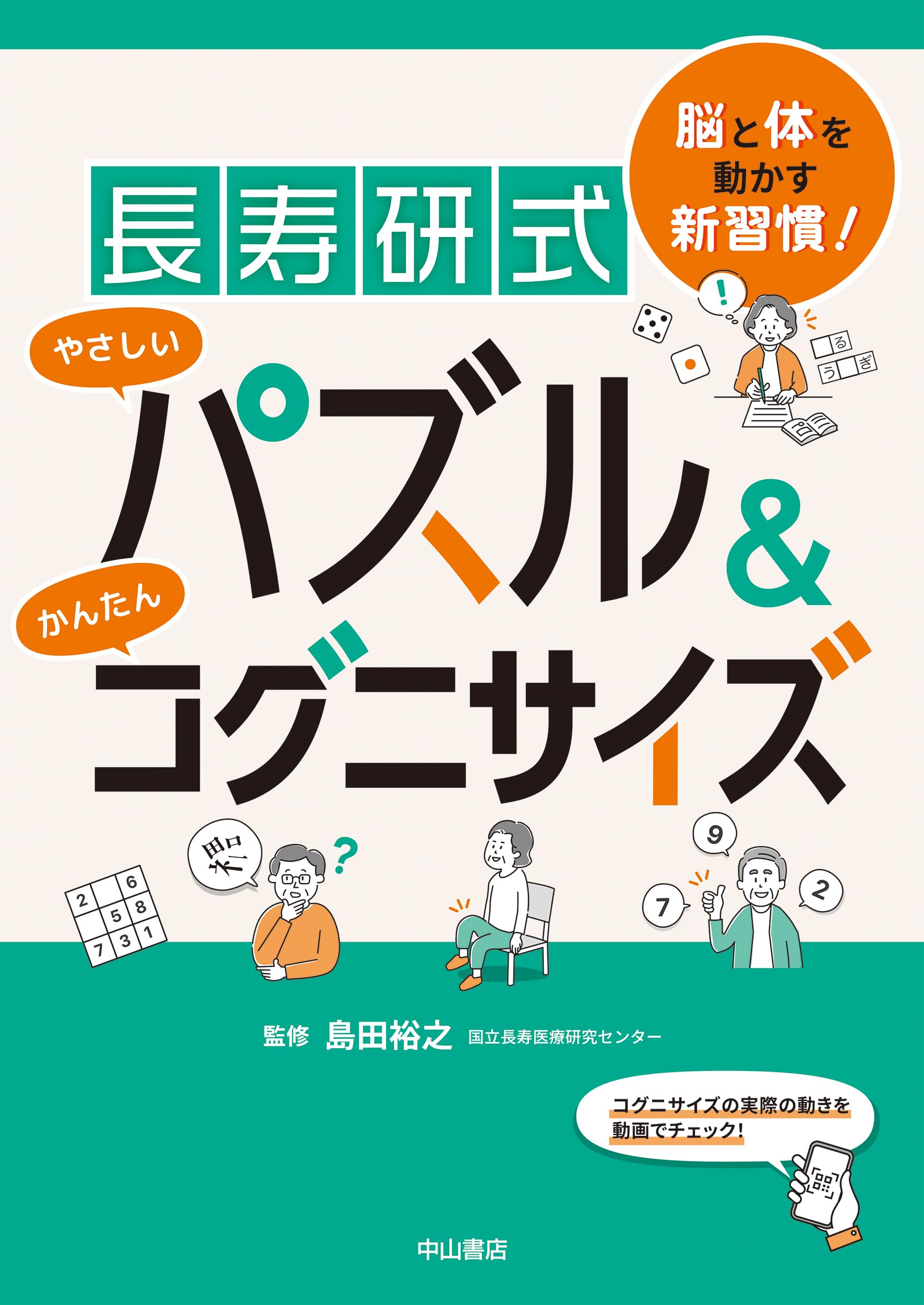 脳と体を動かす新習慣！長寿研式 やさしいパズル＆かんたんコグニ