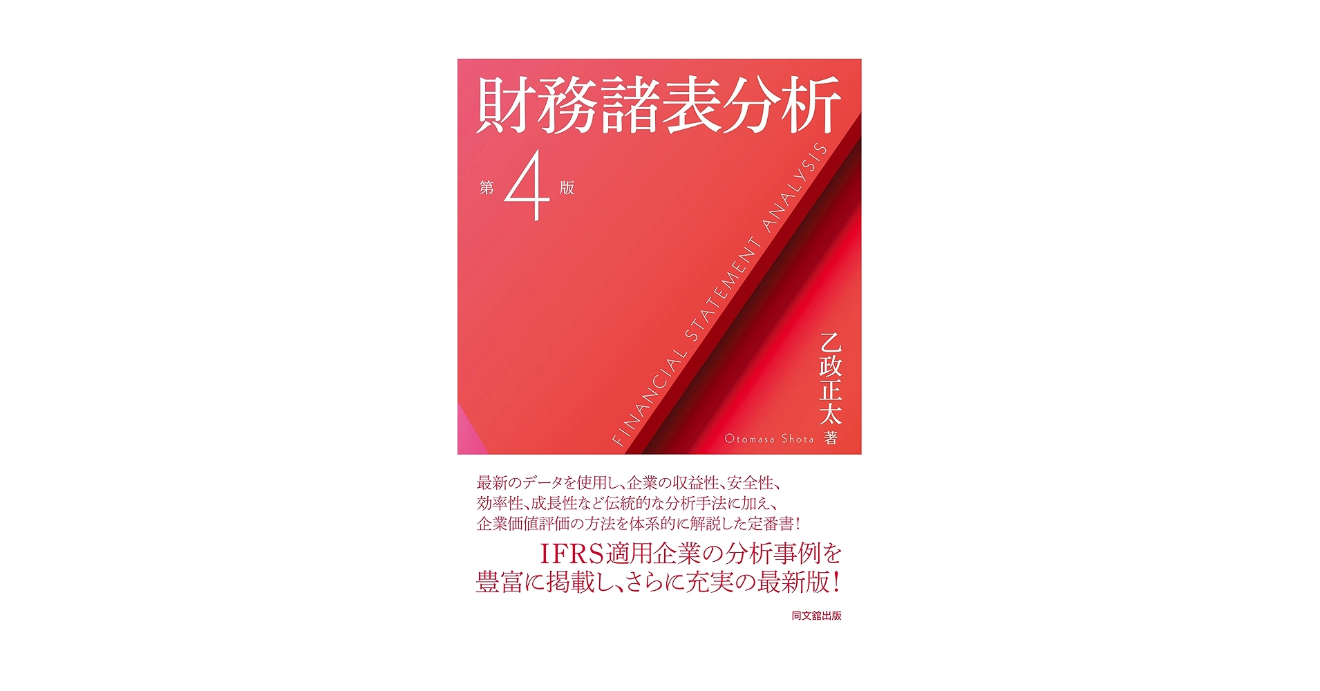 Amazon.co.jp: 財務諸表分析（第4版） : 乙政正太: 本