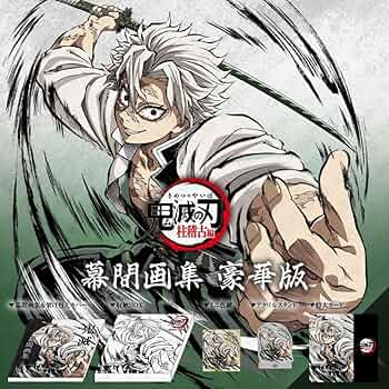 鬼滅の刃　柱稽古　幕間画集　不死川実弥 Amazon.co.jp: 不死川実弥 幕間画集豪華版 鬼滅 刀鍛冶の里編 内容6点