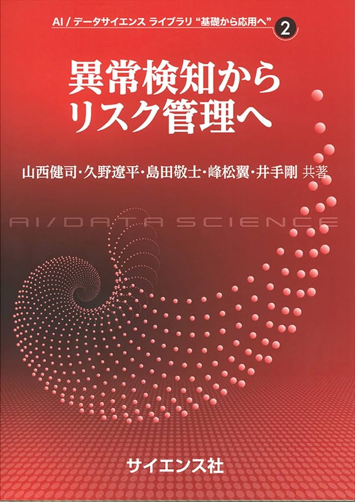 Amazon.co.jp: 異常検知からリスク管理へ (AI/データサイエンス