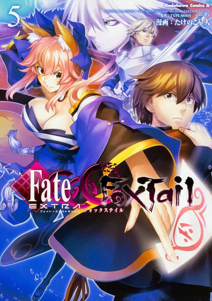 Amazon.co.jp: フェイト/エクストラ CCC FoxTail (5) (角川