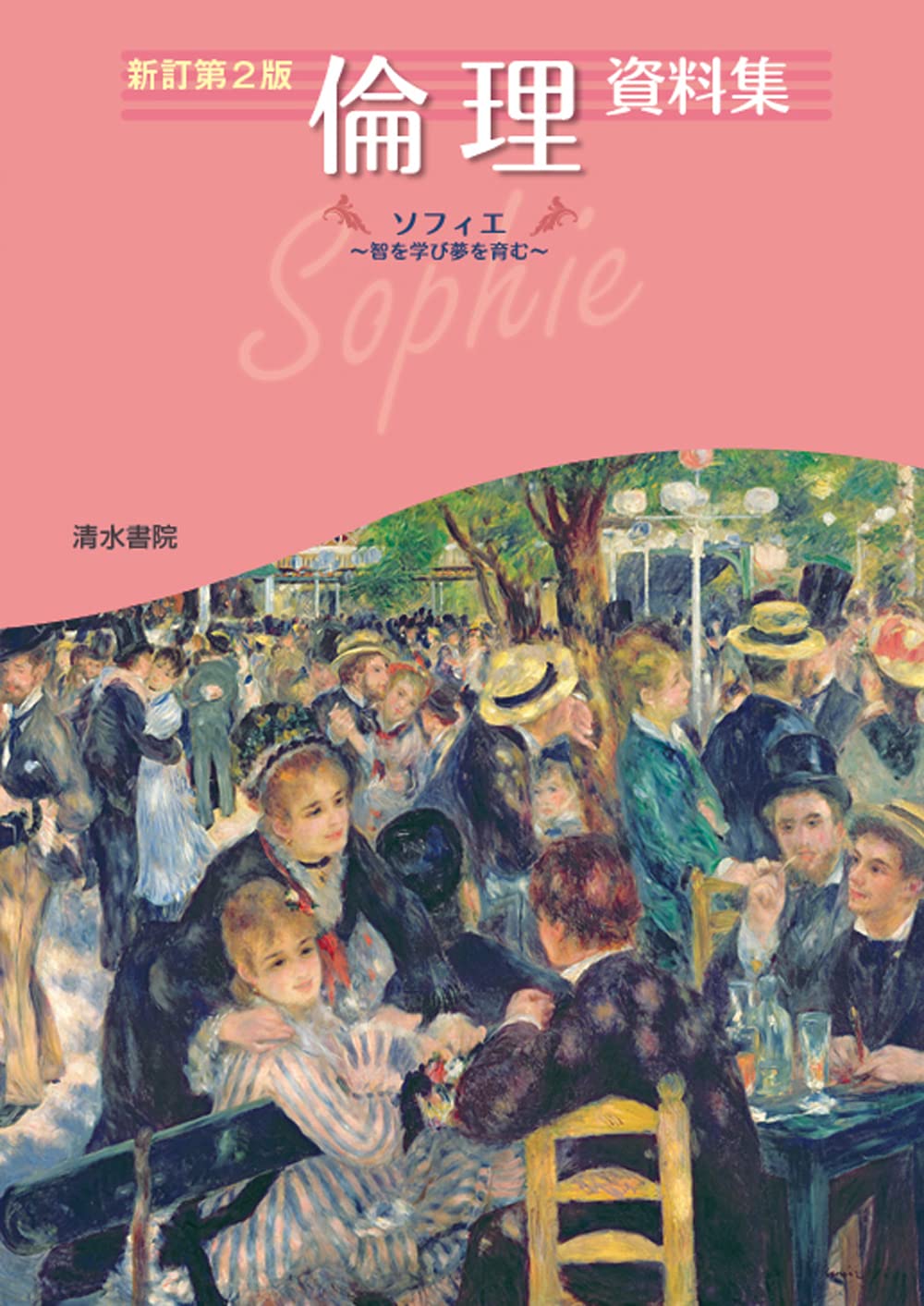 倫理資料集: ソフィエ―智を学び夢を育む | 矢倉 芳則, 横山 茂, 江尻