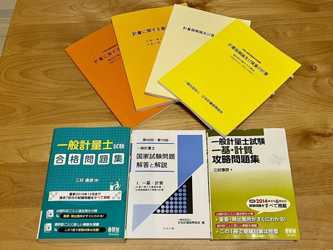 一般計量士試験　問題集参考書セット Amazon.co.jp: 一般計量士公式テキスト過去問題集セット : おもちゃ