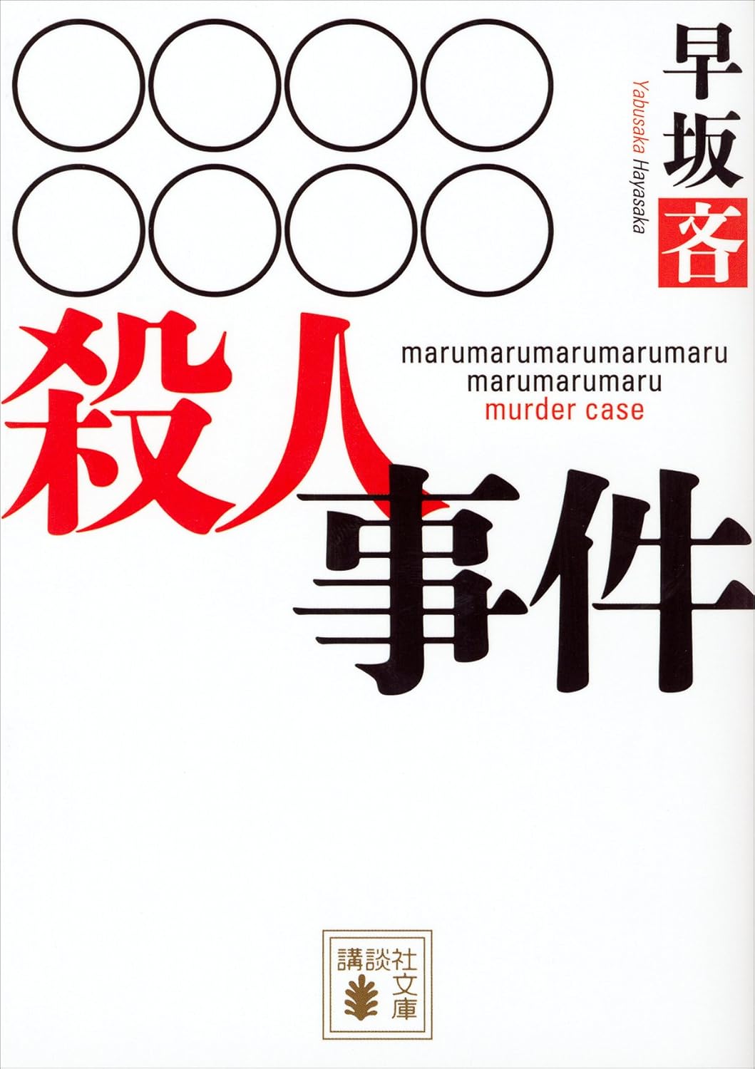 ○○○○○○○○殺人事件 (講談社文庫)