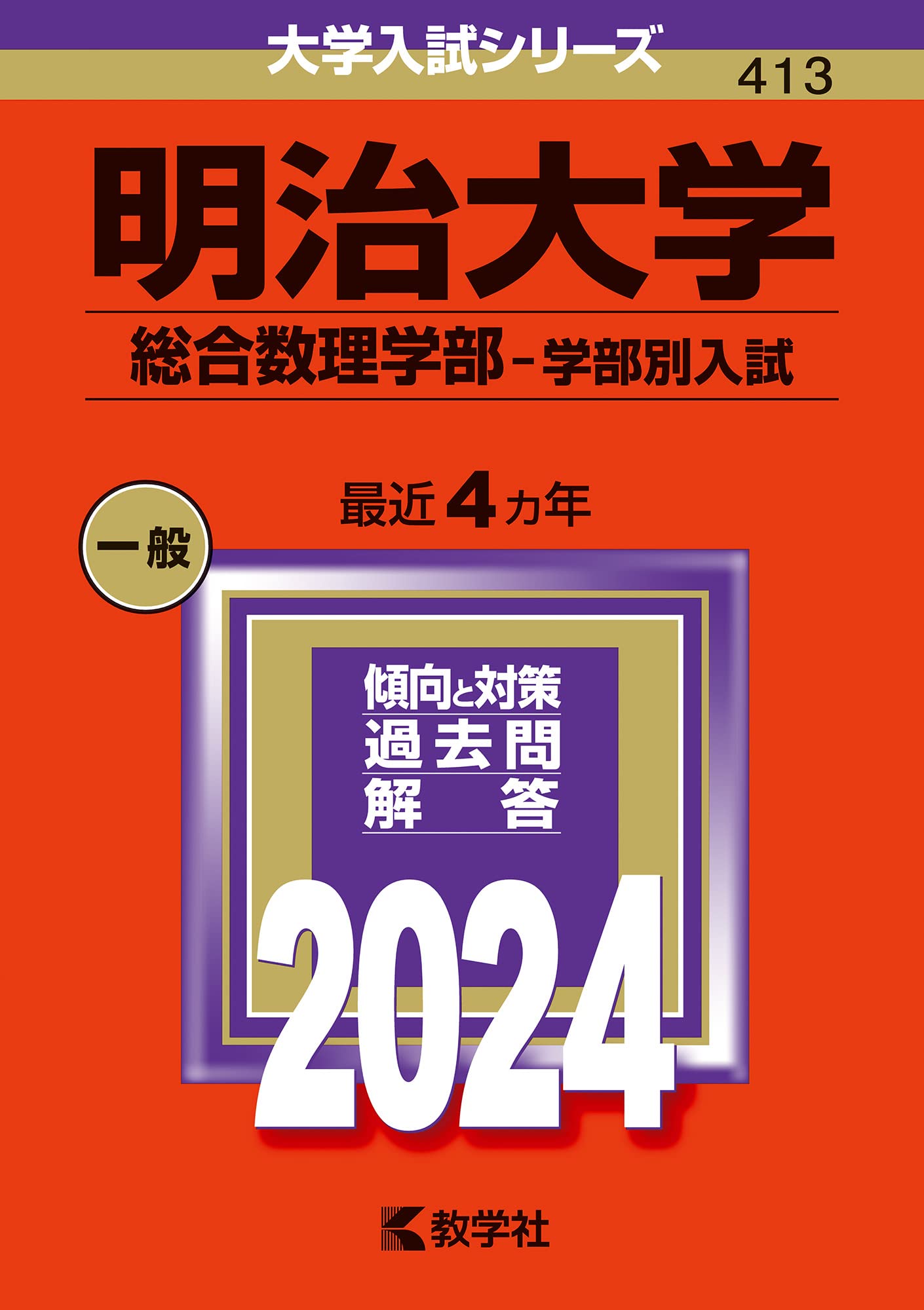 明治大学（総合数理学部−学部別入試） (2024年版大学入試シリーズ