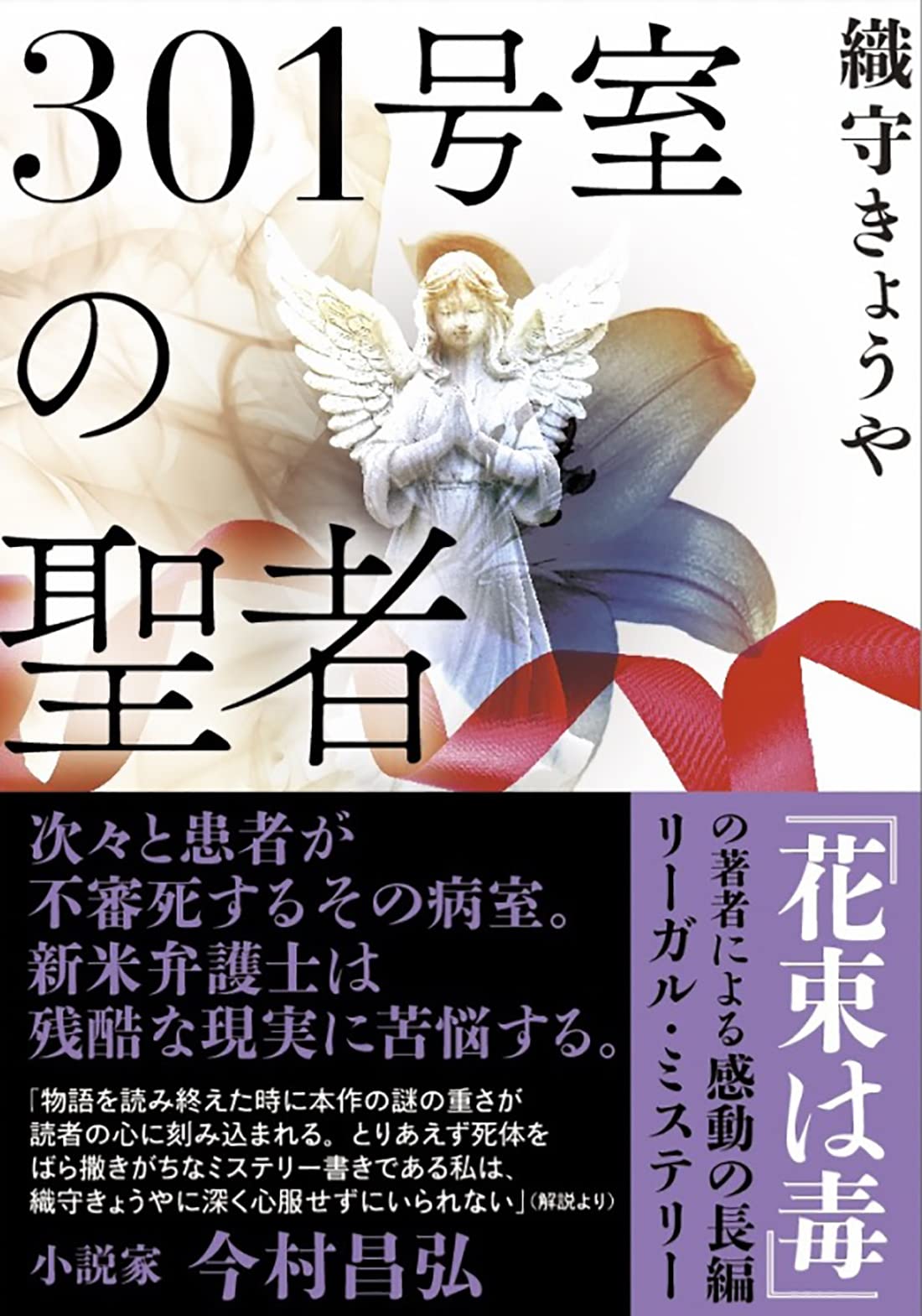 Amazon.co.jp: 301号室の聖者 (双葉文庫) : 織守 きょうや: 本