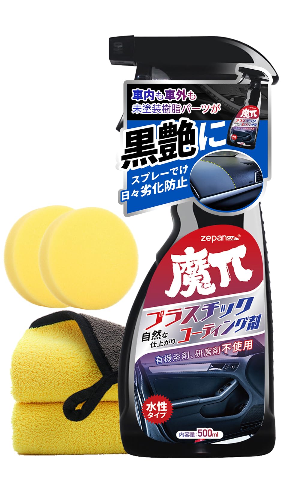 Zepan Car 車用 プラスチック コーティング剤 未塗装樹脂保護剤 光沢復活剤 ゴムパーツ通用 内装 外装 保護 耐久性 ツヤ回復 研磨不要 劣化防止 (500ml) - 1