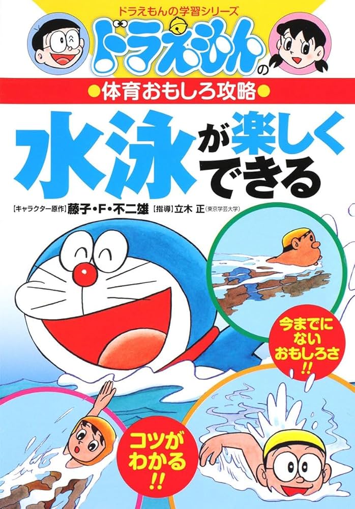 ドラえもん　歴史人物伝　自由研究　地図　政治　水泳サッカー鉄棒　科学ワールド ドラえもん科学ワールド スポーツの科学 | 書籍 | 小学館
