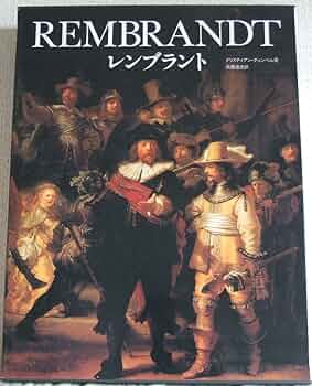 レンブラントの目 Amazon.co.jp: レンブラントの目 : サイモン・シャーマ, 高山 宏: 本