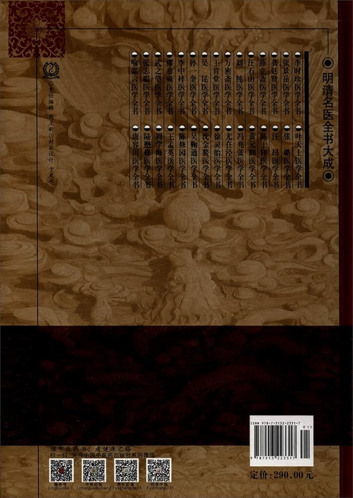 薛立斎 医学全書 明清名医全書大成」中国中医薬出版社 Amazon
