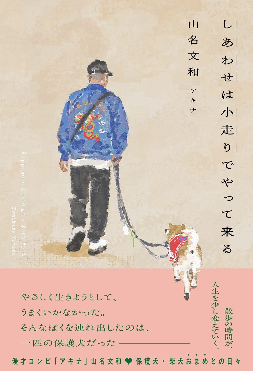しあわせは小走りでやって来る (ヨシモトブックス) | 山名 文和 |本