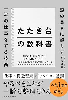 書籍 たたき台の教科書: 頭の良さに頼らず一流の仕事をする技術 PDF をダウンロード