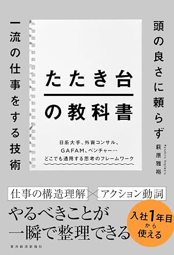 たたき台の教科書: 頭の良さに頼らず一流の仕事をする技術