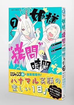 【漫画喫茶落ち】続刊 姫様\"拷問\"の時間です 1から17巻セット　ひらけい 姫様“拷問”の時間です 2 (ジャンプコミックス) | ひらけい, 春原