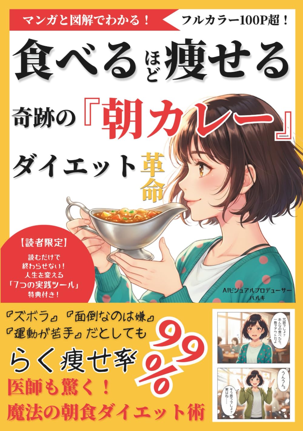 漫画でわかる！食べるほど痩せる、奇跡のカレー革命〜我慢ゼロで-10kg！医師も驚く魔法の朝食ダイエット術〜: 「ズボラ」「運動が苦手」「面倒なのは嫌」でも楽痩せ率99%！【痩せる】【献立】【レシピ】食事で健康が整うマンガと図解でフル解説