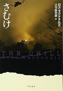 さむけ (ハヤカワ・ミステリ文庫 8-4)