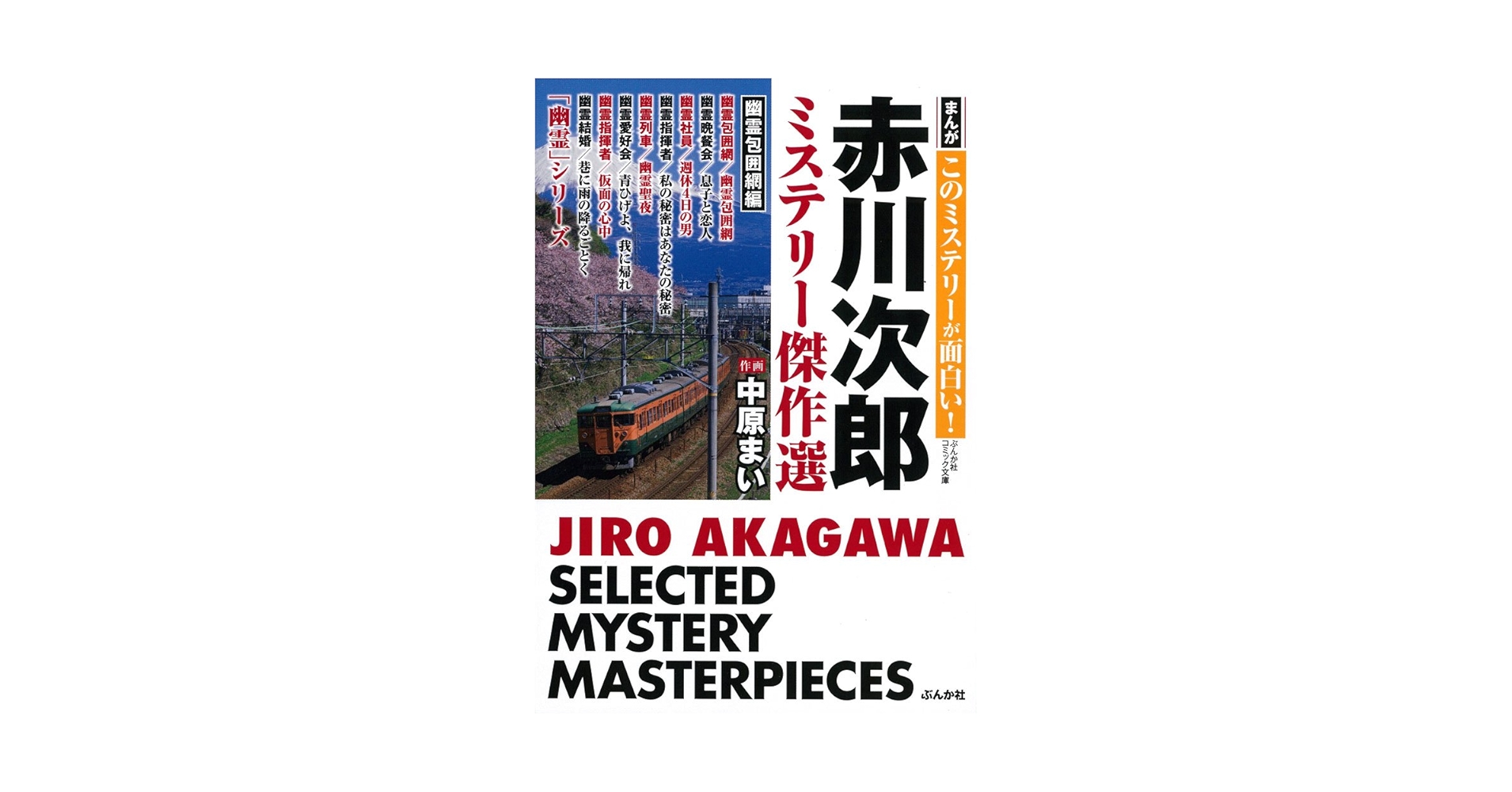 【中古】 まんがこのミステリーが面白い！赤川次郎/ぶんか社/中原まい 中古】まんがこのミステリーが面白い！赤川次郎 /ぶんか社/中原まい