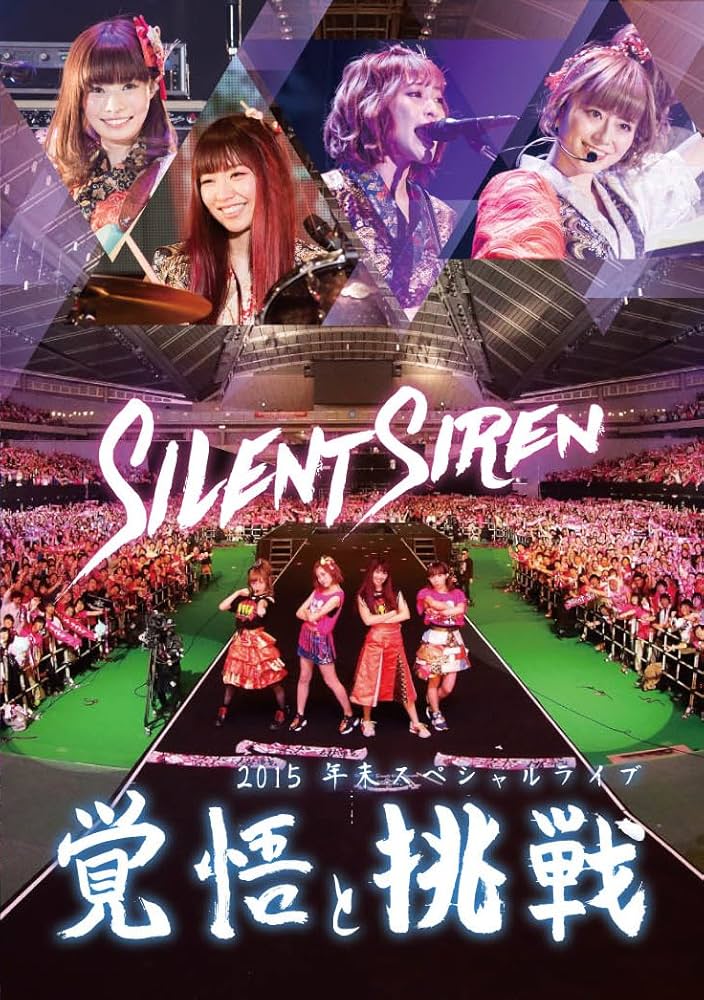 ミュージック Silent Siren DVD Amazon.co.jp: Silent Siren 2015年末スペシャルライブ「覚悟と