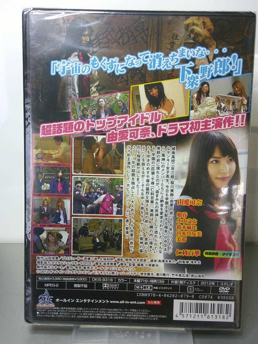 Amazon.co.jp: セル版DVD ヤンキー女子高生 静岡最強伝説 由愛可奈