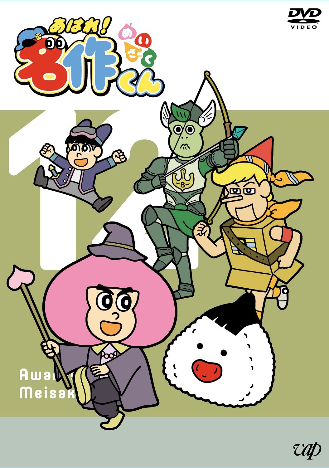 Amazon.co.jp: 「あはれ! 名作くん」DVD 12 : 新海岳人, 新海岳人 
