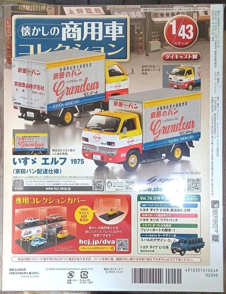Amazon | 1/43 懐かしの商用車 Vol.78 いすゞ エルフ (1975)京田