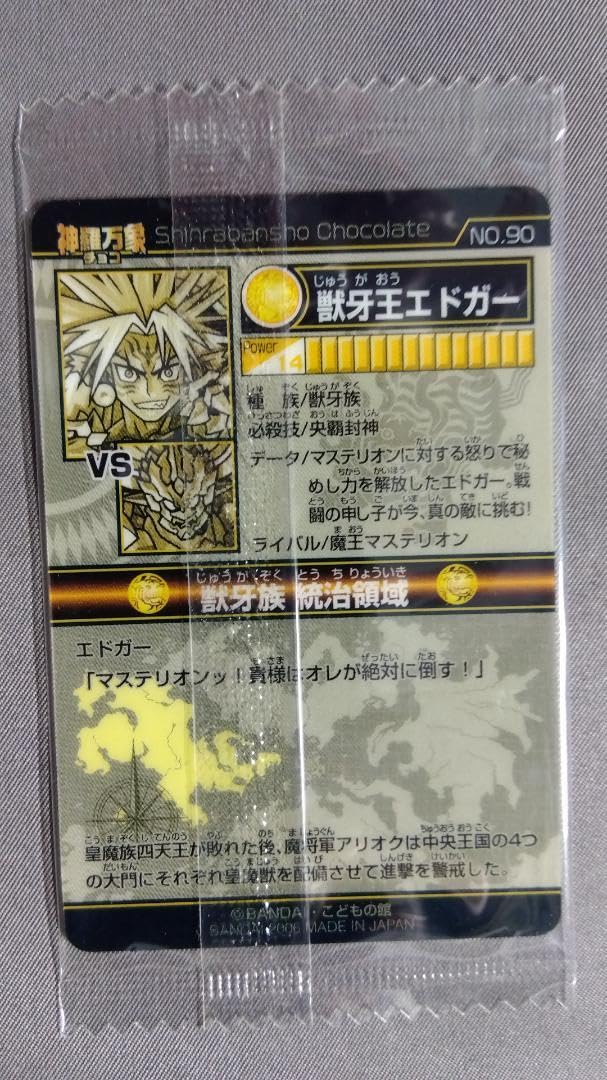 BANDAI - 送料無料 神羅万象チョコ 最初期 希少品 獣牙王エドガー 送料無料 森羅万象チョコ 最初期 希少品 獣牙王エドガー - メルカリ