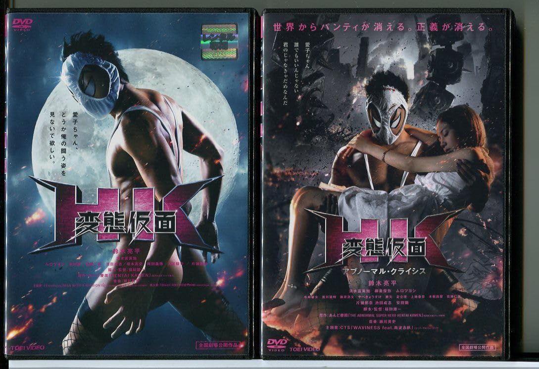 Amazon.co.jp: 変態仮面+アブノーマル・クライシス 2巻セット/DVD 
